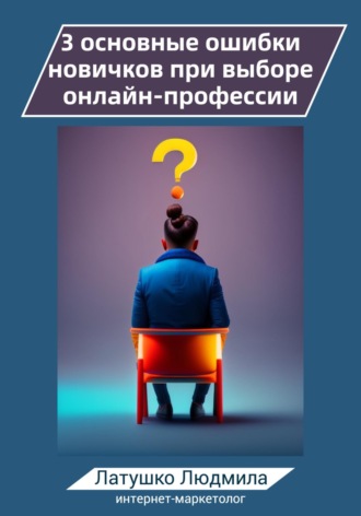 . 3 основные ошибки новичков при выборе онлайн-профессий