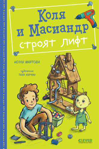 Нелли Мартова. Коля и Масиандр строят лифт