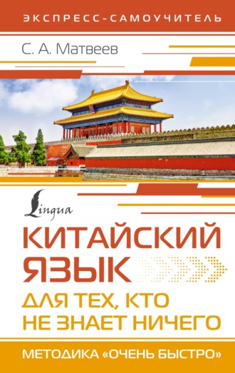 . Китайский язык для тех, кто не знает НИЧЕГО. Методика «Очень быстро»