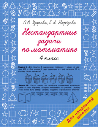 . Нестандартные задачи по математике. 4 класс