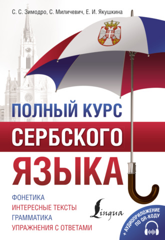 Светлана Зимодро. Полный курс сербского языка (+ аудиоприложение)