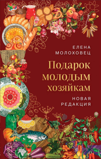Елена Молоховец. Подарок молодым хозяйкам