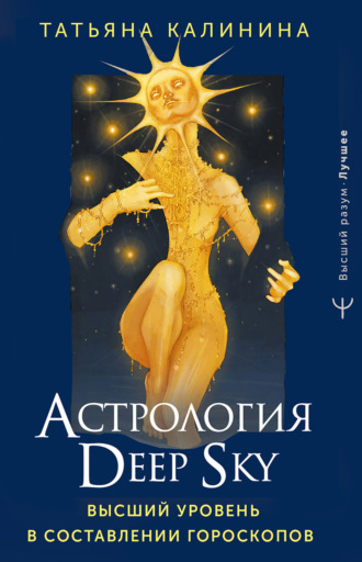 . Астрология Deep Sky. Высший уровень в составлении гороскопов