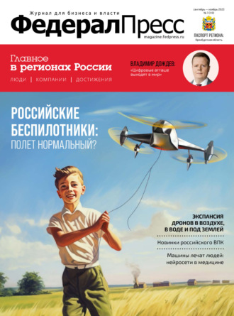 . ФедералПресс №3 (49) / 2023