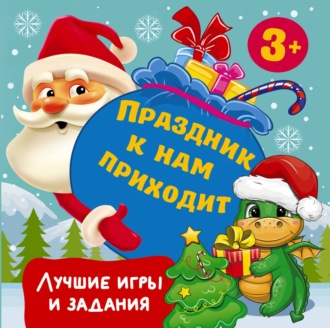 . Праздник к нам приходит. Лучшие игры и задания