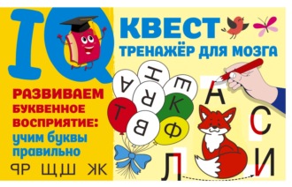 В. Г. Дмитриева. Развиваем буквенное восприятие: учим буквы правильно