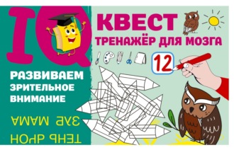 . Развиваем зрительное внимание