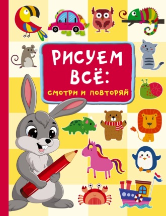 . Рисуем всё: смотри и повторяй