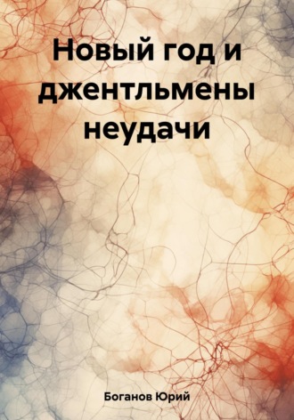 Юрий Боганов. Новый год и джентльмены неудачи