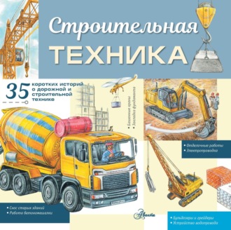 Александр Монвиж-Монтвид. Строительная техника