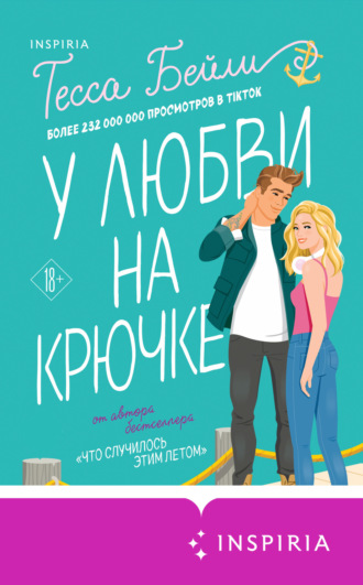 Тесса Бейли. У любви на крючке