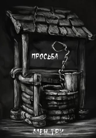 Ален Гри. Просьба