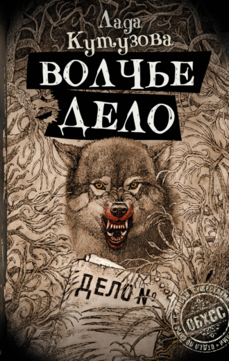 Лада Кутузова. Волчье дело