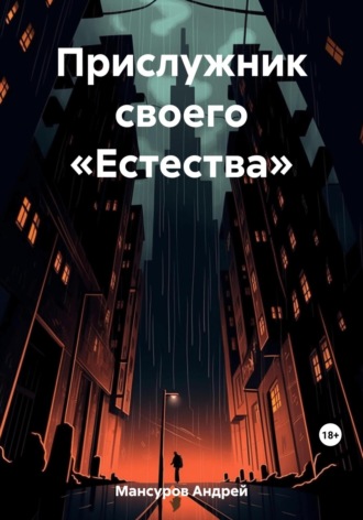 Андрей Арсланович Мансуров. Прислужник своего «Естества»