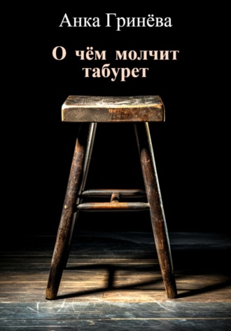 . О чём молчит табурет