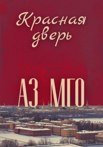 Азамат Мотлов. Красная дверь