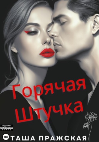 . Горячая штучка