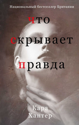 Кара Хантер. Что скрывает правда