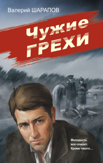 Валерий Шарапов. Чужие грехи