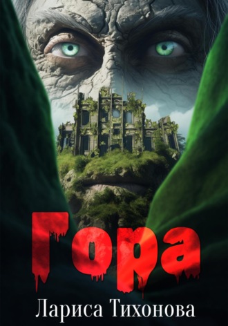 . Гора