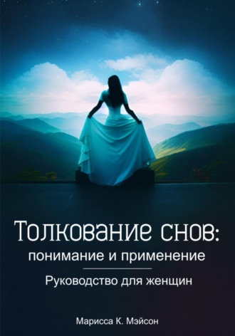 Марисса К. Мэйсон. Толкование снов: понимание и применение. Руководство для женщин