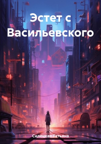 . Эстет с Васильевского