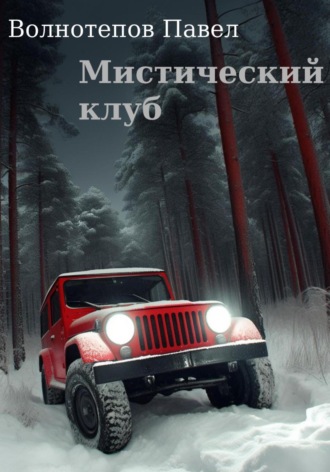 Павел Волнотепов. Мистический клуб