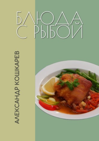 Александр Кошкарев. Блюда с рыбой