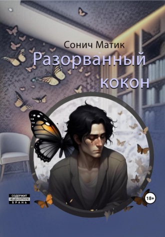 . Разорванный кокон