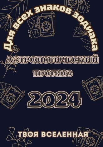 . Астрологический прогноз 2024