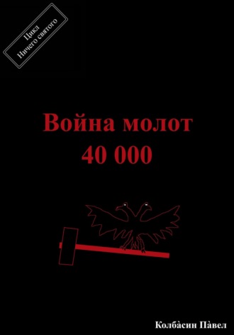 Павел Колбасин. Война молот 40 000