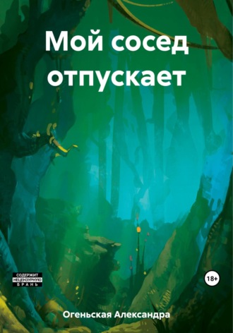 . Город в центре окраины – 1. Мой сосед отпускает