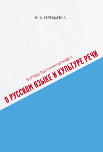 . Научно-популярная книга о русском языке и культуре речи