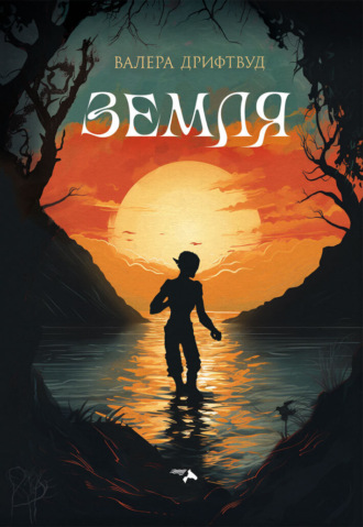 . Земля