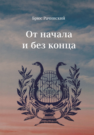 Брюс Рачинский. От начала и без конца