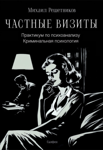 Михаил Михайлович Решетников. Частные визиты. Практикум по психоанализу. Криминальная психология