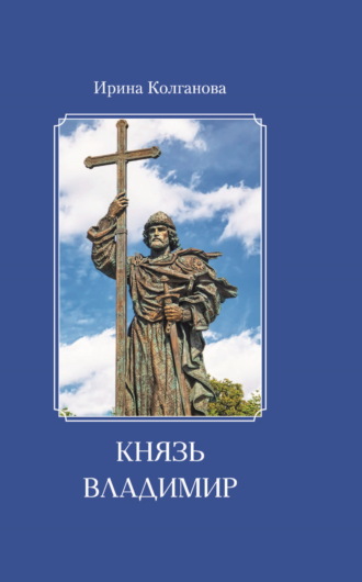 Ирина Колганова. Князь Владимир
