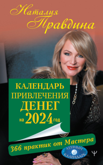 . Календарь привлечения денег на 2024 год. 366 практик от Мастера. Лунный календарь