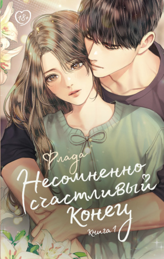 . Несомненно счастливый конец. Книга 1