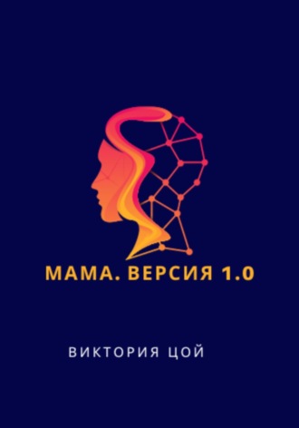 Виктория Цой. Мама. Версия 1.0