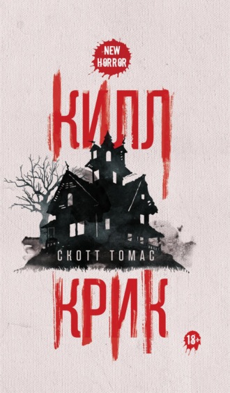 . Килл крик