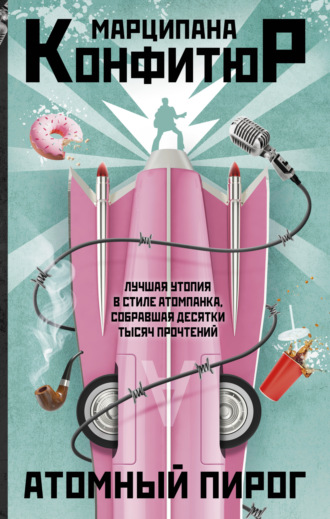 Марципана Конфитюр. Атомный пирог
