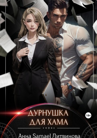 . Дурнушка для хама