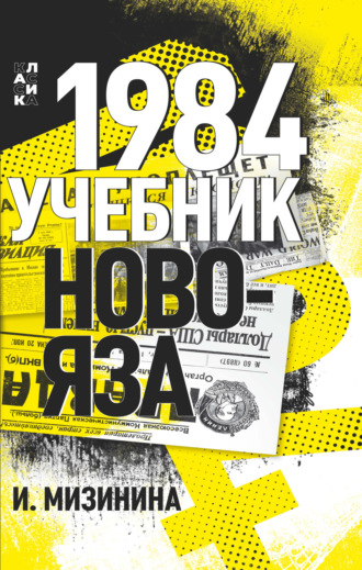 . 1984. Учебник новояза