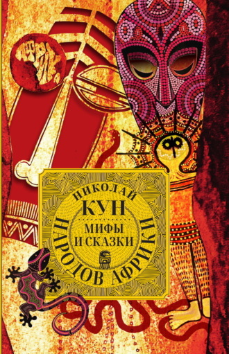 . Мифы и сказки народов Африки