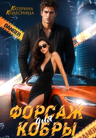 Катерина Колесница. Форсаж для Кобры