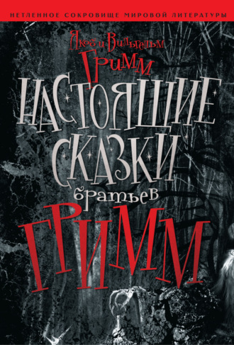 Братья Гримм. Настоящие сказки братьев Гримм