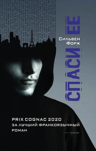 . Спаси ее