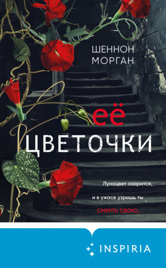 Шеннон Морган. Её цветочки