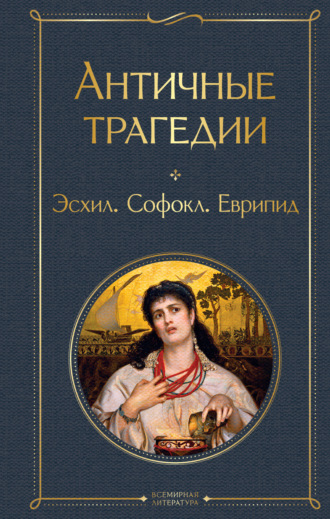 . Античные трагедии